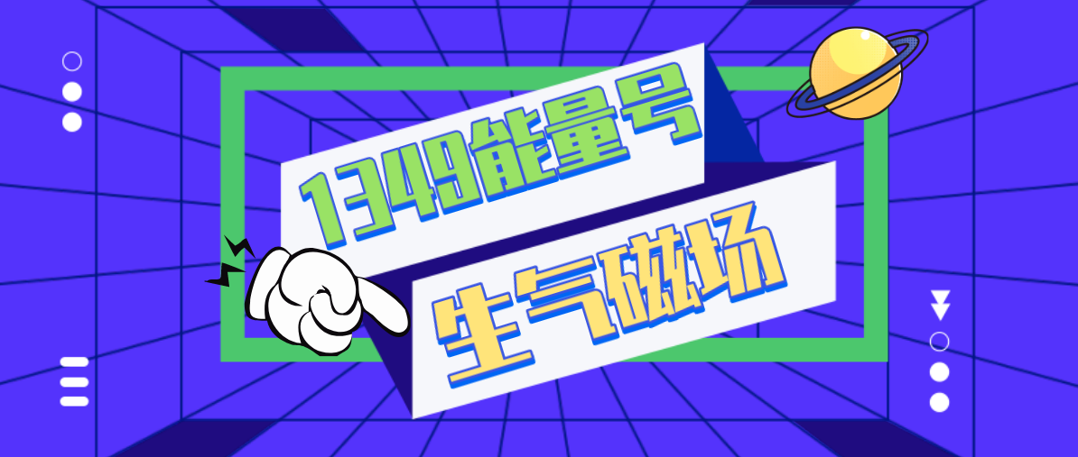 生气磁场1349能量号码 对于1349数字能量号码问题不再赘述了,集号吧数字文化学堂之前很多文章中已经讲过了,现在直奔主题跟大家一起了解1349能量手机号码中生气磁场能量数组及其意义。